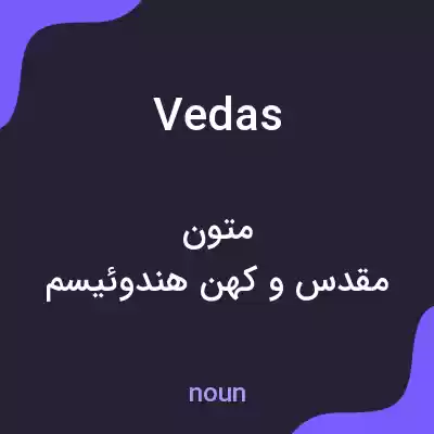 معنی vedas به فارسی معنی vedas به فارسی