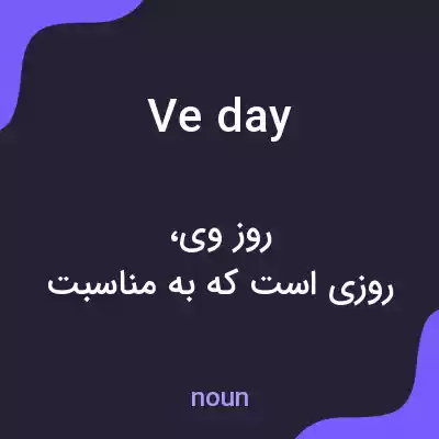معنی ve day به فارسی معنی ve day به فارسی