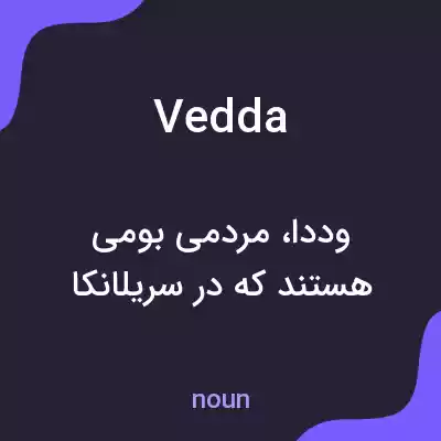 معنی vedda به فارسی معنی vedda به فارسی