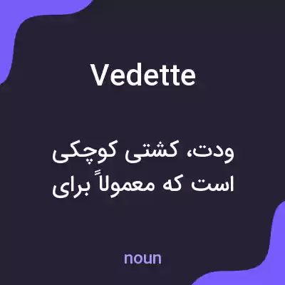 معنی vedette به فارسی معنی vedette به فارسی