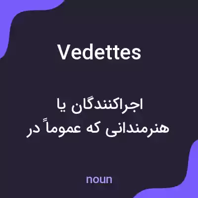 معنی vedettes به فارسی معنی vedettes به فارسی