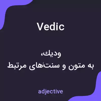 معنی vedic به فارسی معنی vedic به فارسی