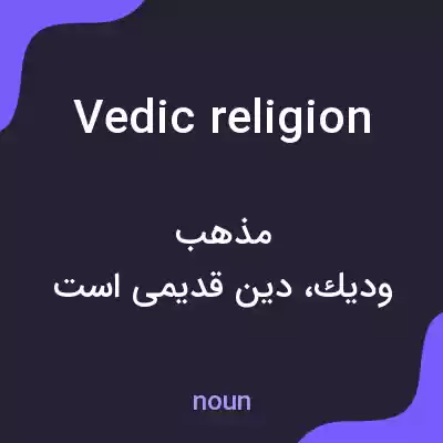 معنی vedic religion به فارسی معنی vedic religion به فارسی