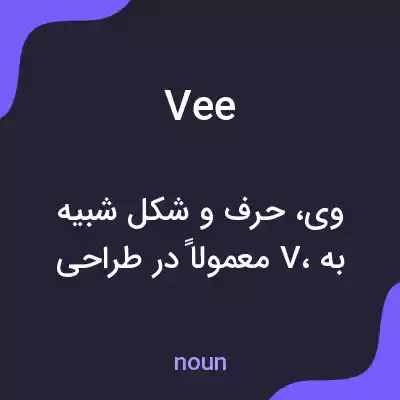 معنی vee به فارسی معنی vee به فارسی