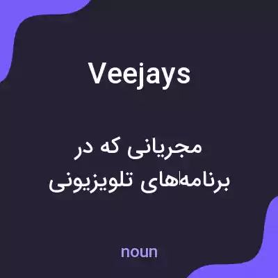 معنی veejays به فارسی معنی veejays به فارسی