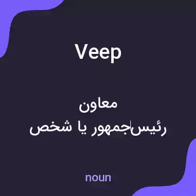 معنی veep به فارسی