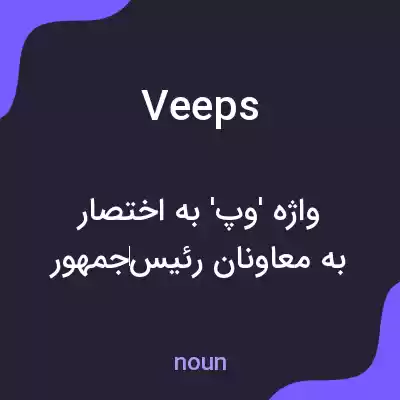 معنی veeps به فارسی معنی veeps به فارسی