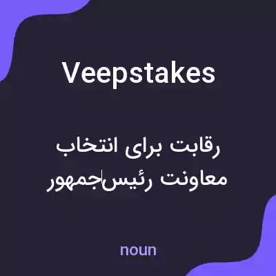 معنی veepstakes به فارسی معنی veepstakes به فارسی