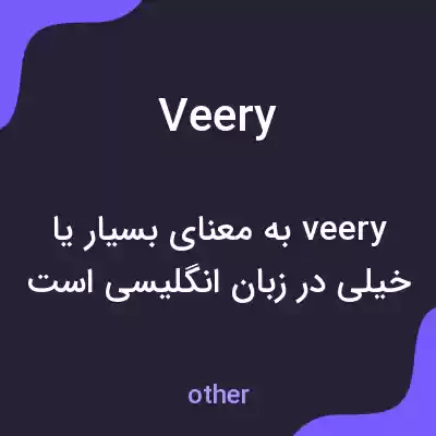 معنی veery به فارسی معنی veery به فارسی