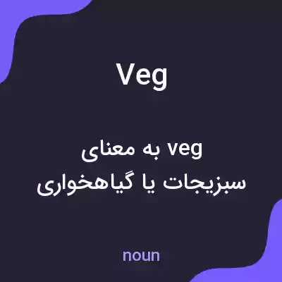 معنی veg به فارسی معنی veg به فارسی