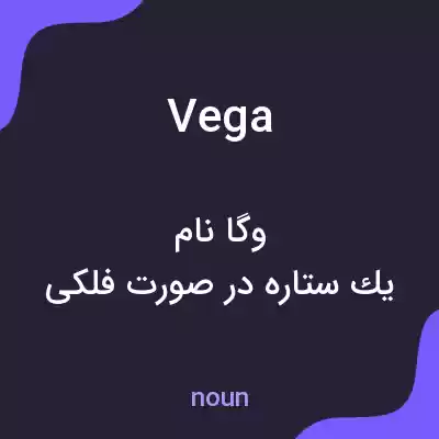 معنی vega به فارسی معنی vega به فارسی