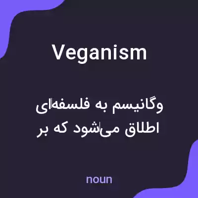 معنی veganism به فارسی معنی veganism به فارسی