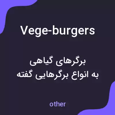 معنی vege-burgers به فارسی معنی vege-burgers به فارسی