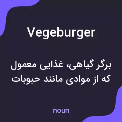 معنی vegeburger به فارسی معنی vegeburger به فارسی