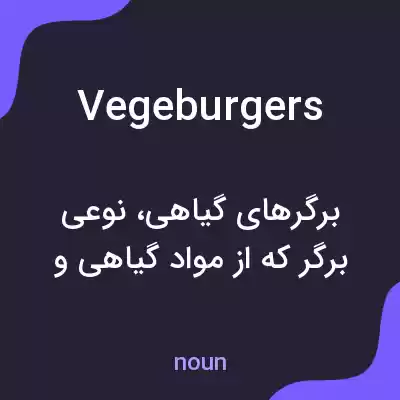معنی vegeburgers به فارسی معنی vegeburgers به فارسی