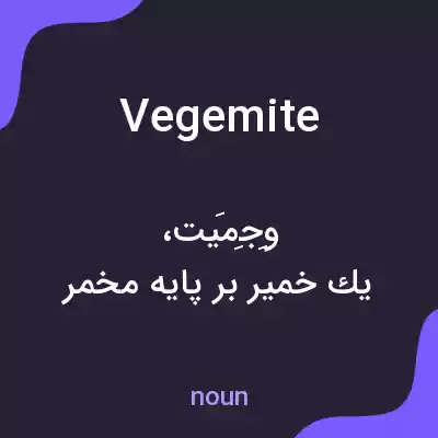 معنی vegemite به فارسی معنی vegemite به فارسی