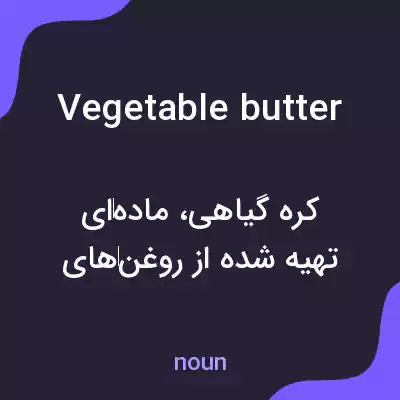 معنی vegetable butter به فارسی معنی vegetable butter به فارسی