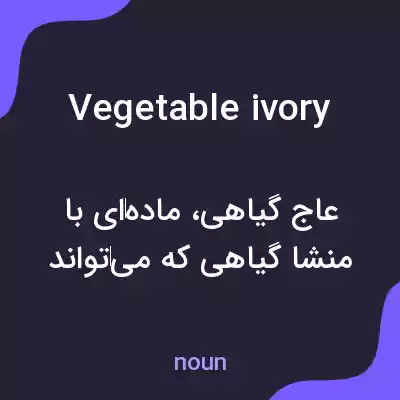 معنی vegetable ivory به فارسی معنی vegetable ivory به فارسی