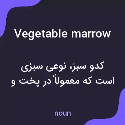 معنی vegetable marrow به فارسی معنی vegetable marrow به فارسی