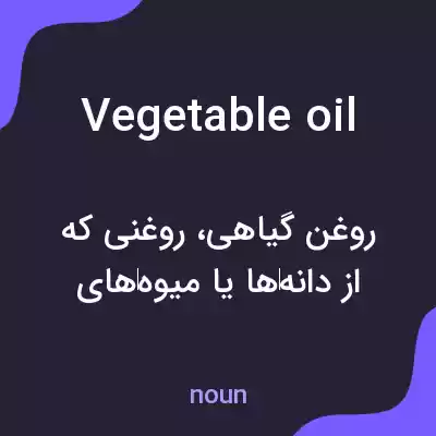 معنی vegetable oil به فارسی معنی vegetable oil به فارسی