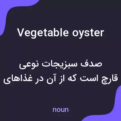معنی vegetable oyster به فارسی معنی vegetable oyster به فارسی