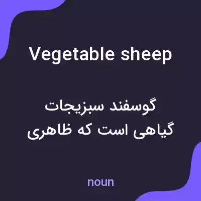 معنی vegetable sheep به فارسی