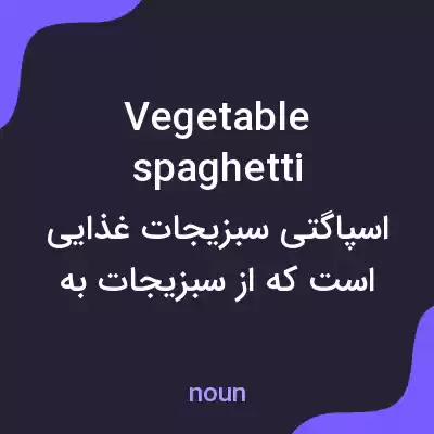 معنی vegetable spaghetti به فارسی معنی vegetable spaghetti به فارسی