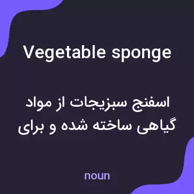 معنی vegetable sponge به فارسی معنی vegetable sponge به فارسی