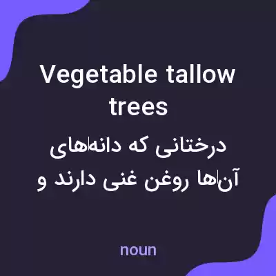 معنی vegetable tallow trees به فارسی معنی vegetable tallow trees به فارسی