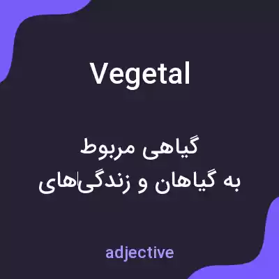 معنی vegetal به فارسی معنی vegetal به فارسی