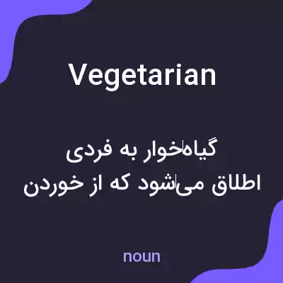 معنی vegetarian به فارسی معنی vegetarian به فارسی