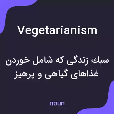 معنی vegetarianism به فارسی معنی vegetarianism به فارسی