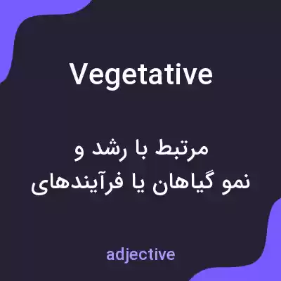 معنی vegetative به فارسی معنی vegetative به فارسی