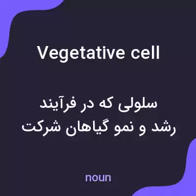 معنی vegetative cell به فارسی معنی vegetative cell به فارسی