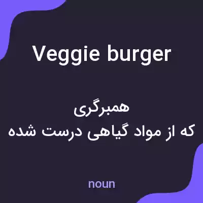 معنی veggie burger به فارسی معنی veggie burger به فارسی