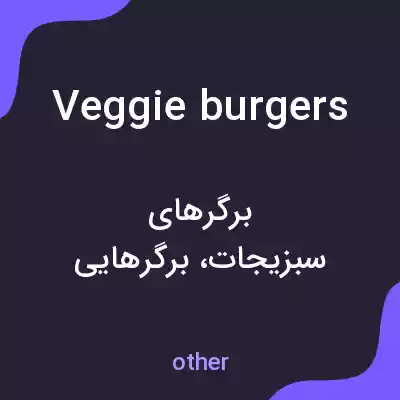 معنی veggie burgers به فارسی معنی veggie burgers به فارسی