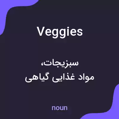 معنی veggies به فارسی معنی veggies به فارسی