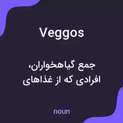معنی veggos به فارسی معنی veggos به فارسی