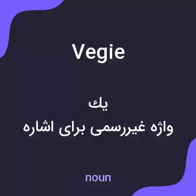 معنی vegie به فارسی معنی vegie به فارسی
