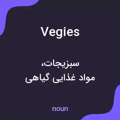 معنی vegies به فارسی معنی vegies به فارسی