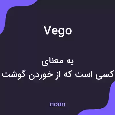 معنی vego به فارسی معنی vego به فارسی