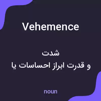 معنی vehemence به فارسی معنی vehemence به فارسی