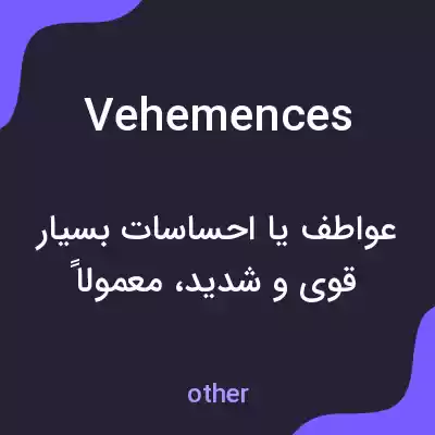 معنی vehemences به فارسی معنی vehemences به فارسی