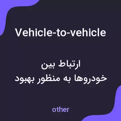 معنی vehicle-to-vehicle به فارسی معنی vehicle-to-vehicle به فارسی