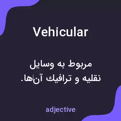 معنی vehicular به فارسی