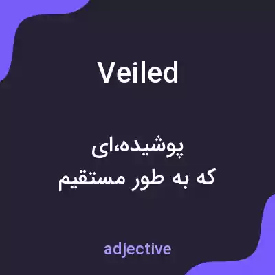 معنی veiled به فارسی معنی veiled به فارسی