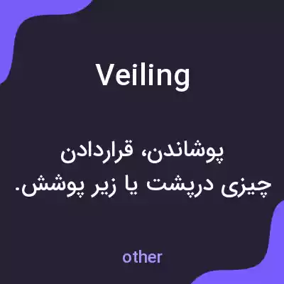 معنی veiling به فارسی معنی veiling به فارسی