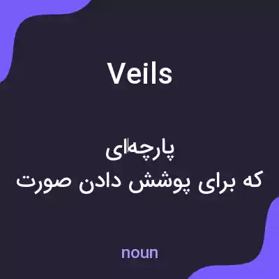 معنی veils به فارسی معنی veils به فارسی