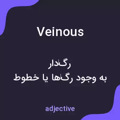 معنی veinous به فارسی معنی veinous به فارسی