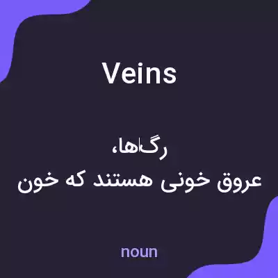 معنی veins به فارسی معنی veins به فارسی